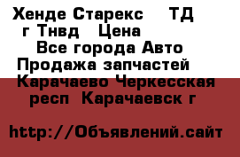 Хенде Старекс 2,5ТД 1999г Тнвд › Цена ­ 12 000 - Все города Авто » Продажа запчастей   . Карачаево-Черкесская респ.,Карачаевск г.